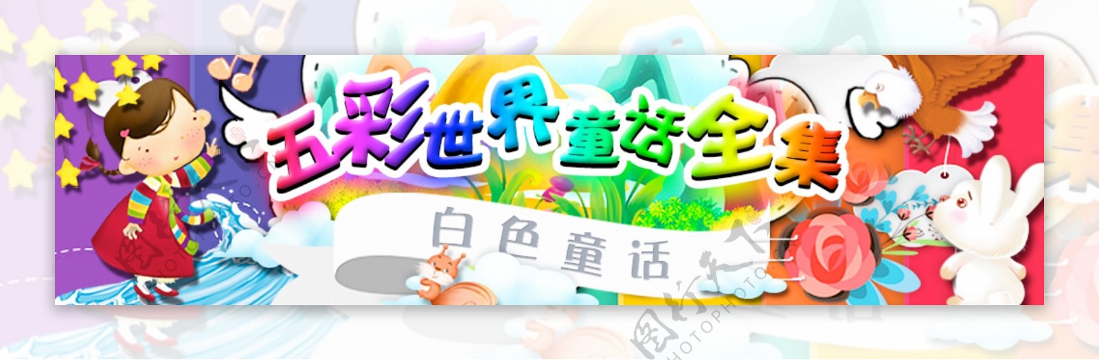 五彩世界童话卡通banner
