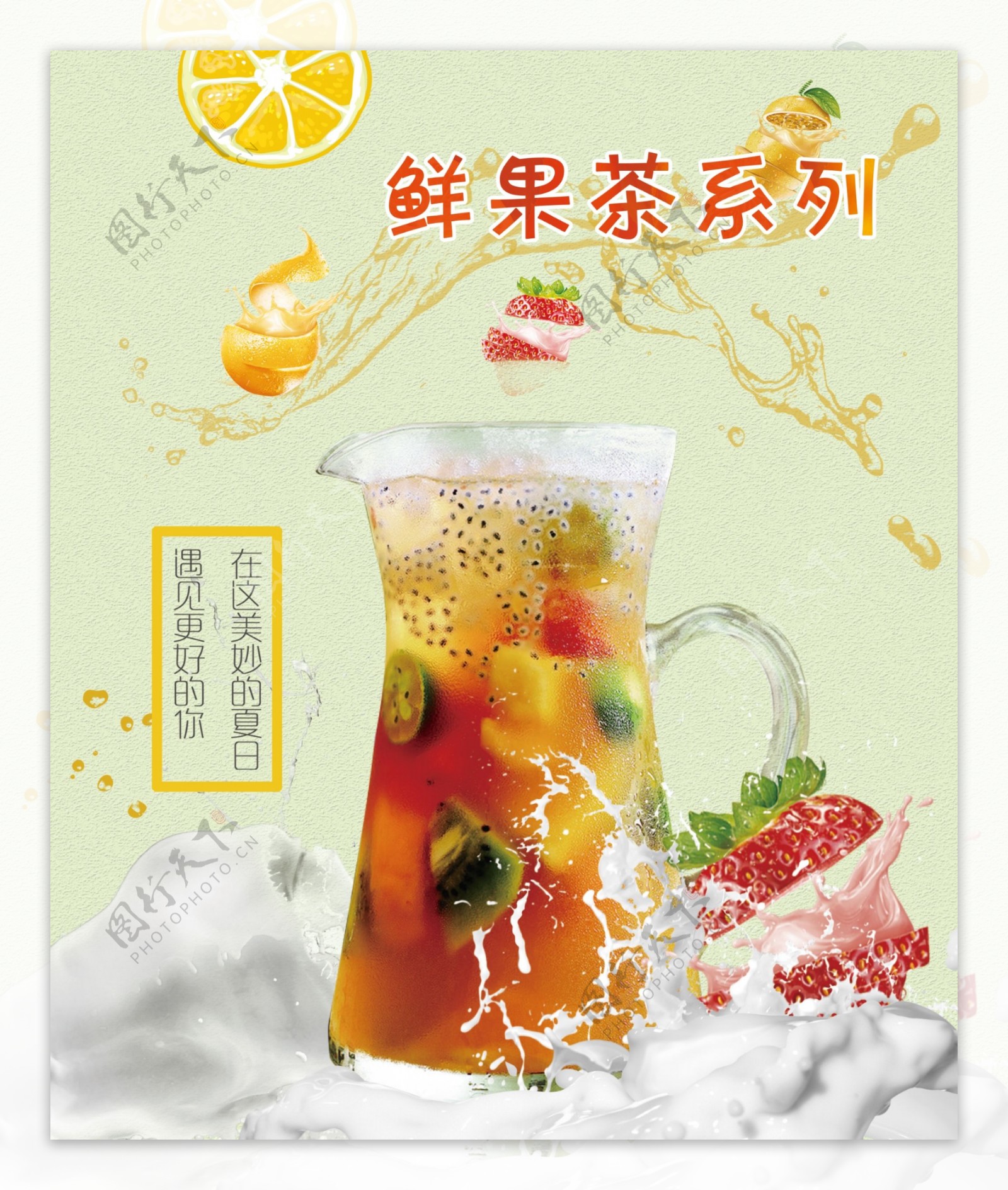 鲜果茶海报