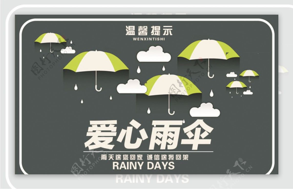 绿色爱心雨伞温馨提示警示牌