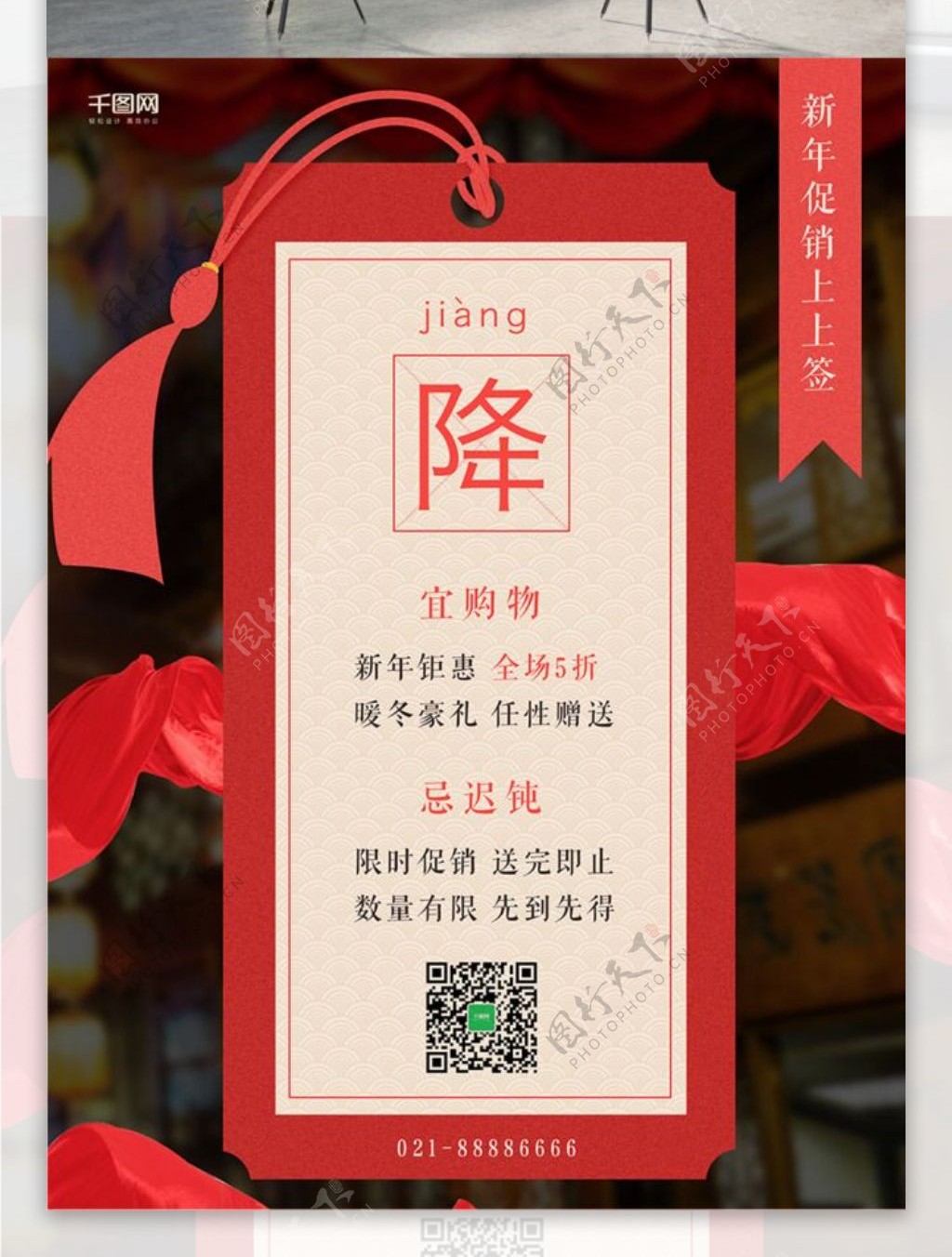 2018新春创意中国风标签降价促销海报