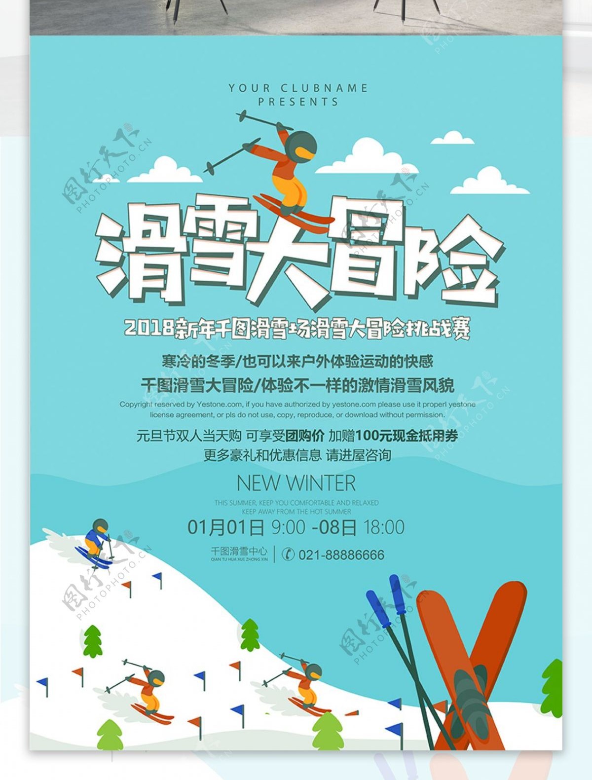 滑雪大冒险滑雪促销活动海报PSD源文件