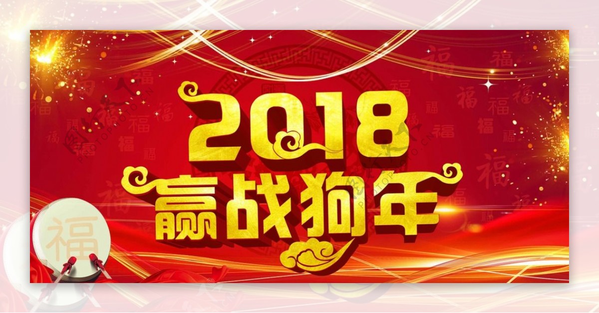 2018年新年海报