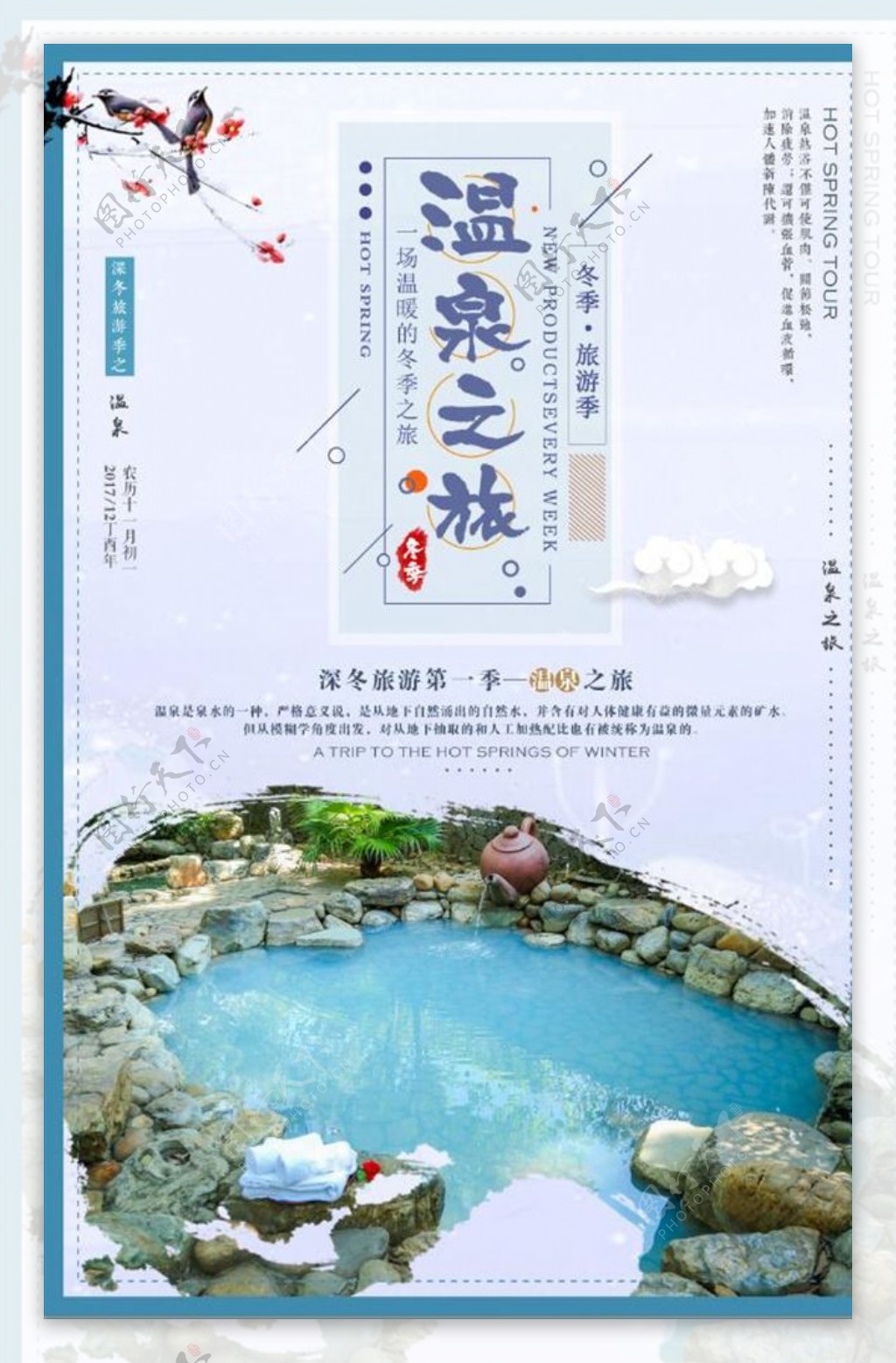 冬季旅游温泉之旅海报设计