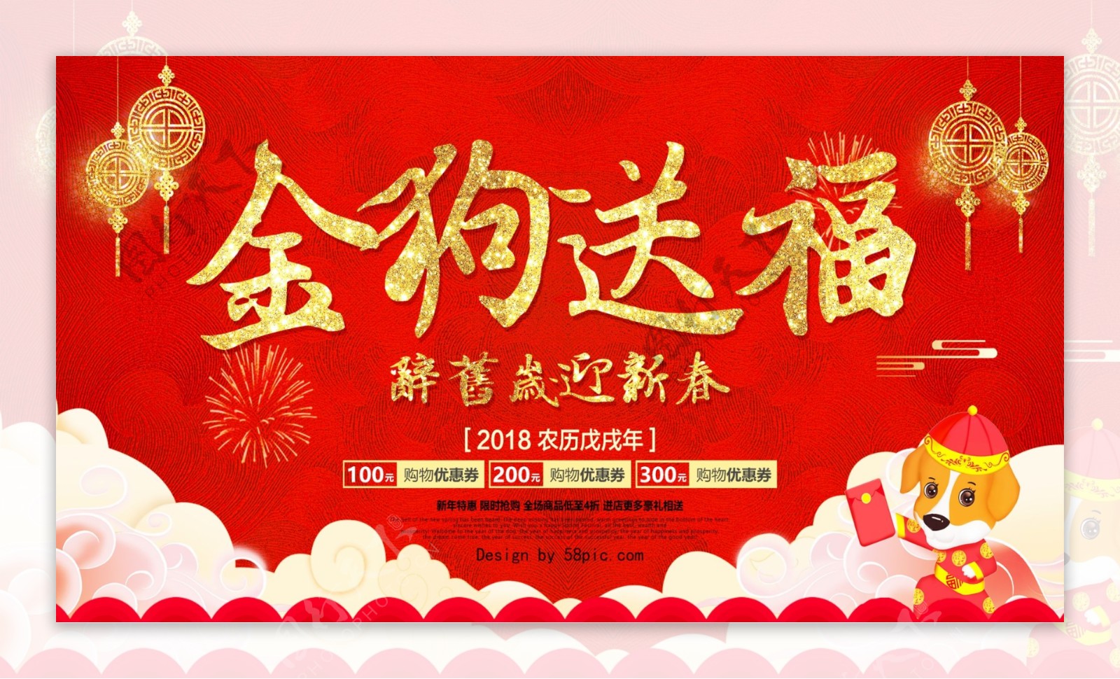 2018金狗送福新年红色促销宣传展板设计