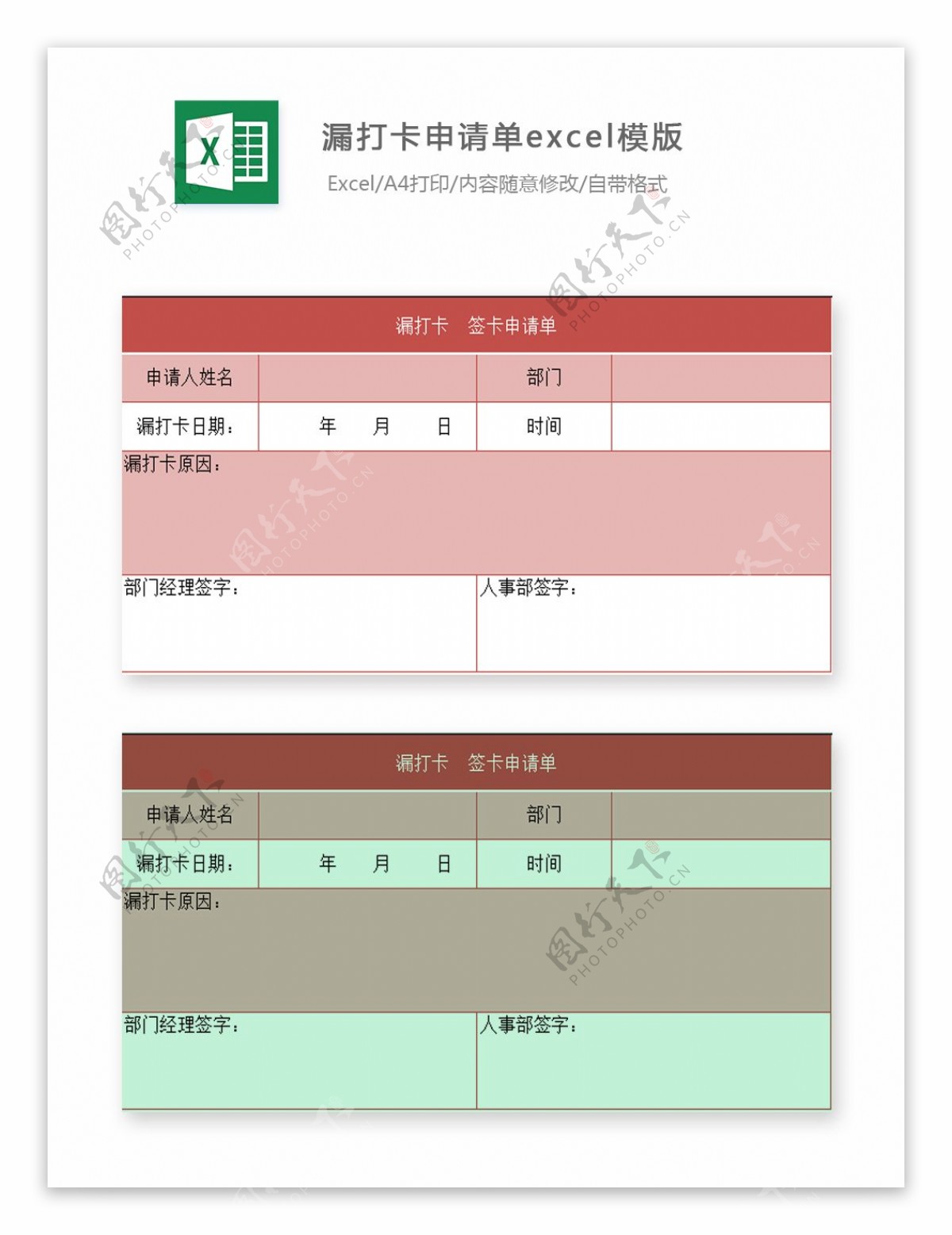 漏打卡申请单excel模版下载