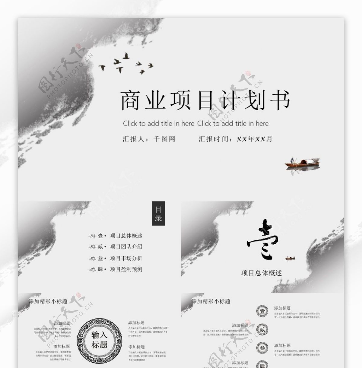 水墨简约中国风商业计划书PPT模板