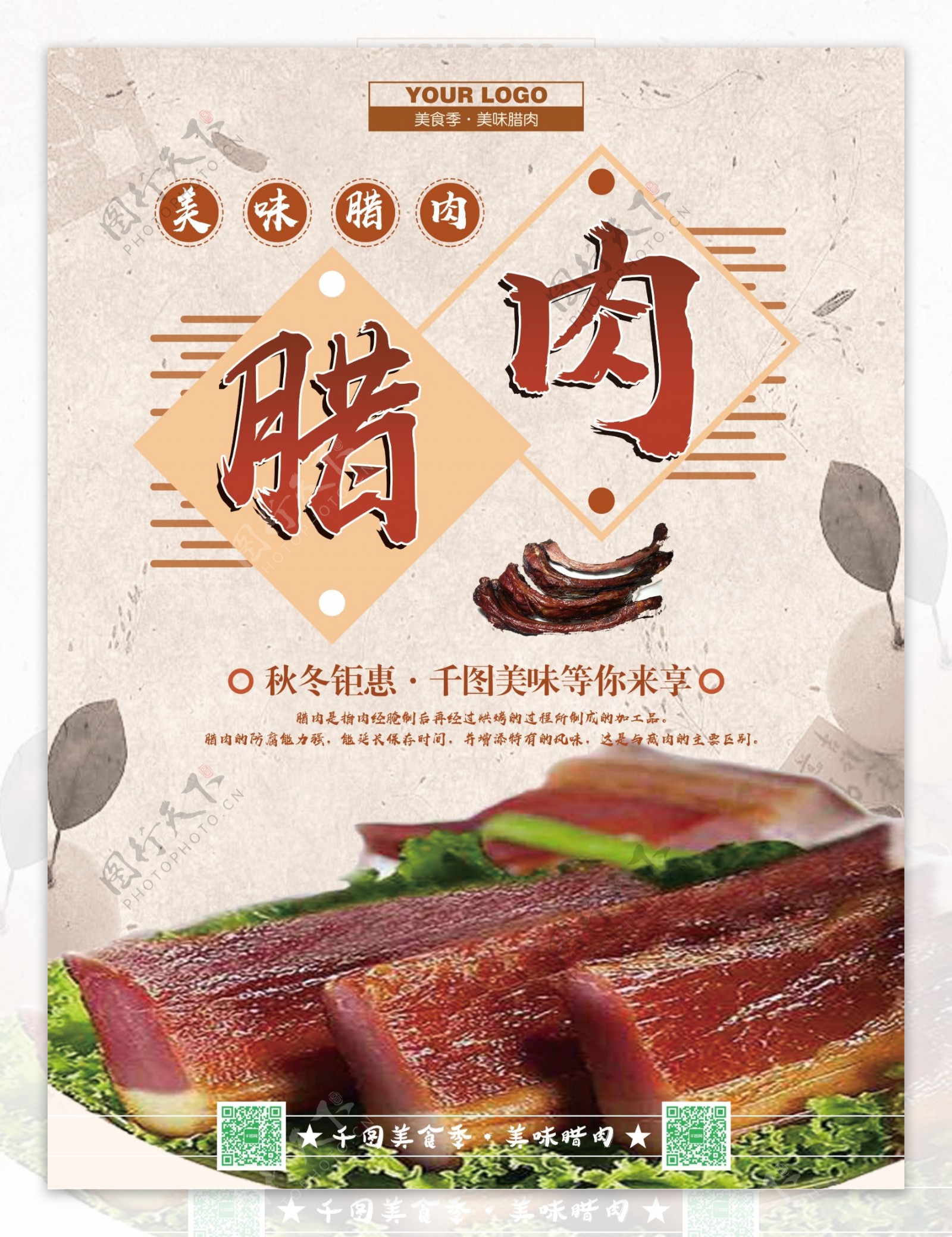 传统美味美味腊肉创意海报psd模板