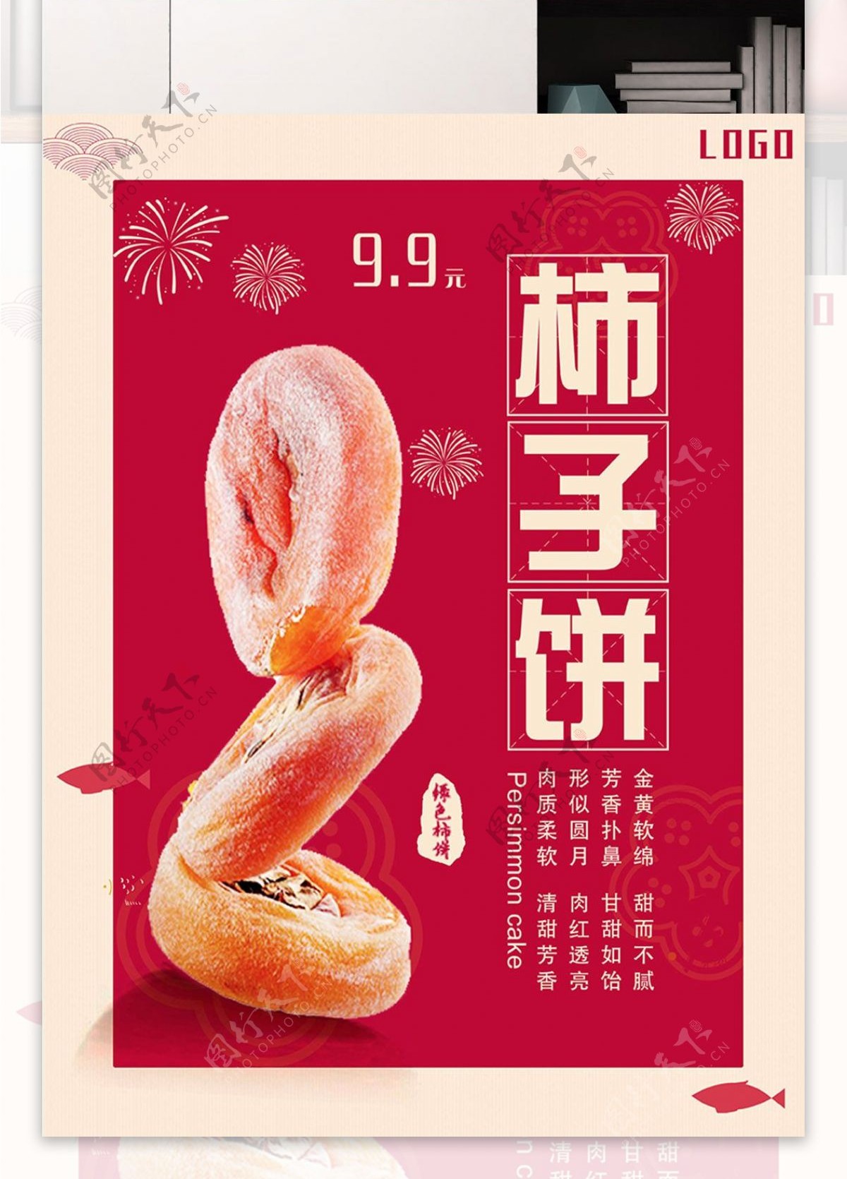 红色背景简约大气美味柿饼宣传海报