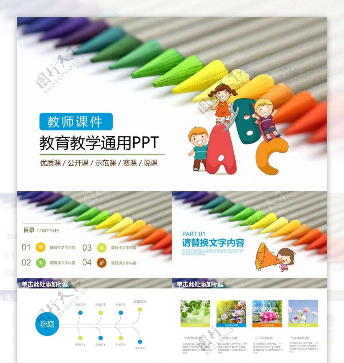 彩色清新可爱创意教育教学PPT模板