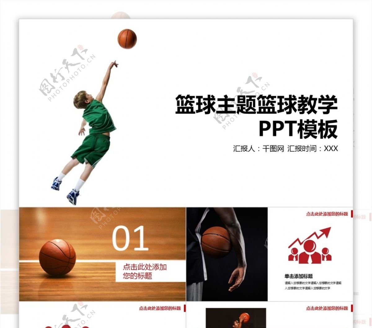 简约篮球主题篮球教学培训课件PPT