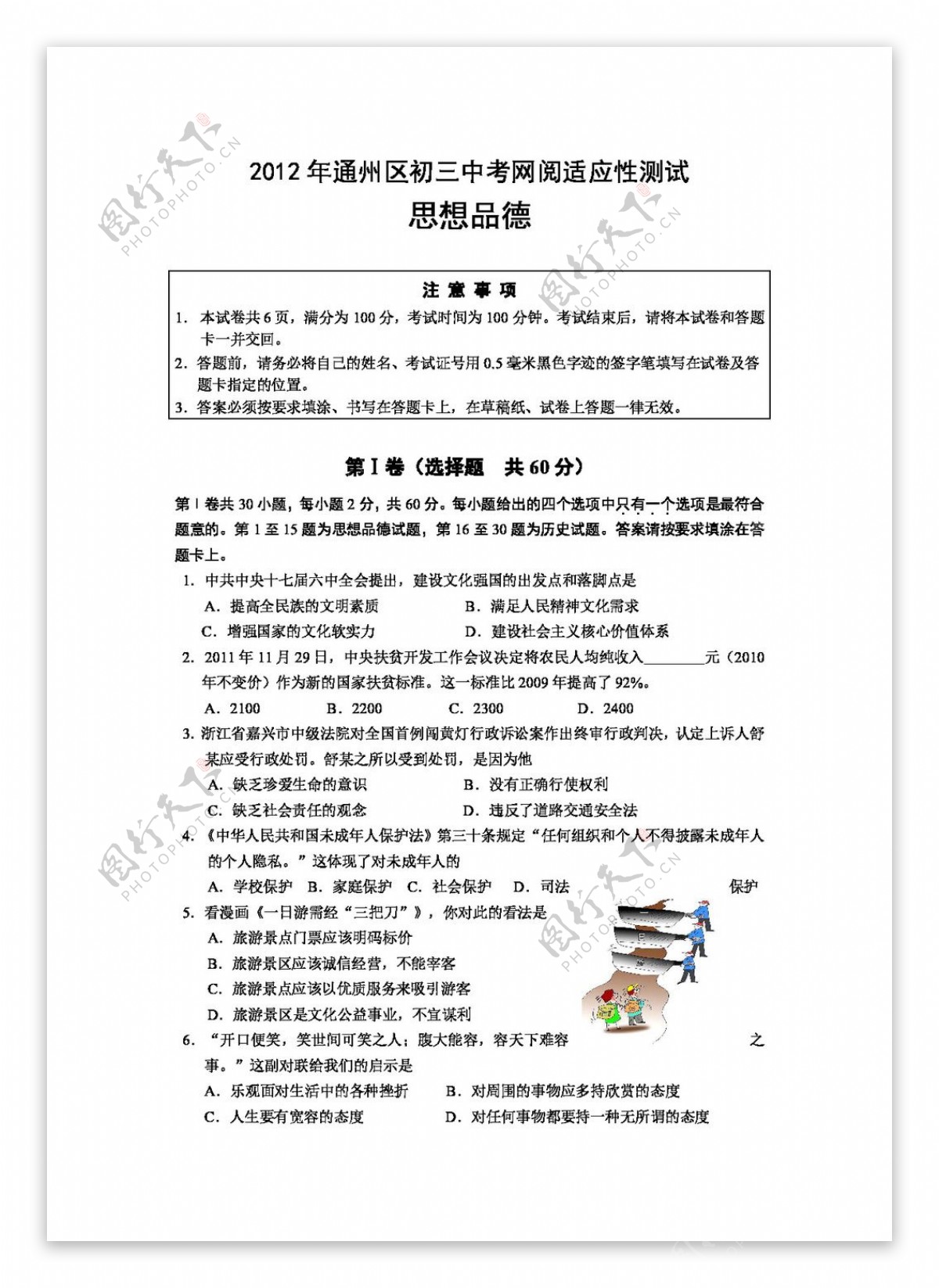 中考专区思想品德北京市通州区初考思想品德网阅适应性测试