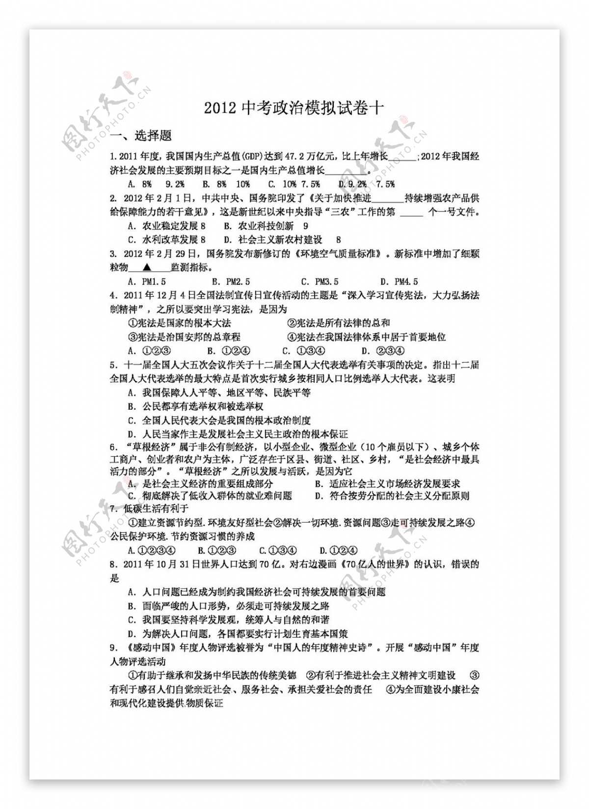 中考专区思想品德中考政治模拟试卷十