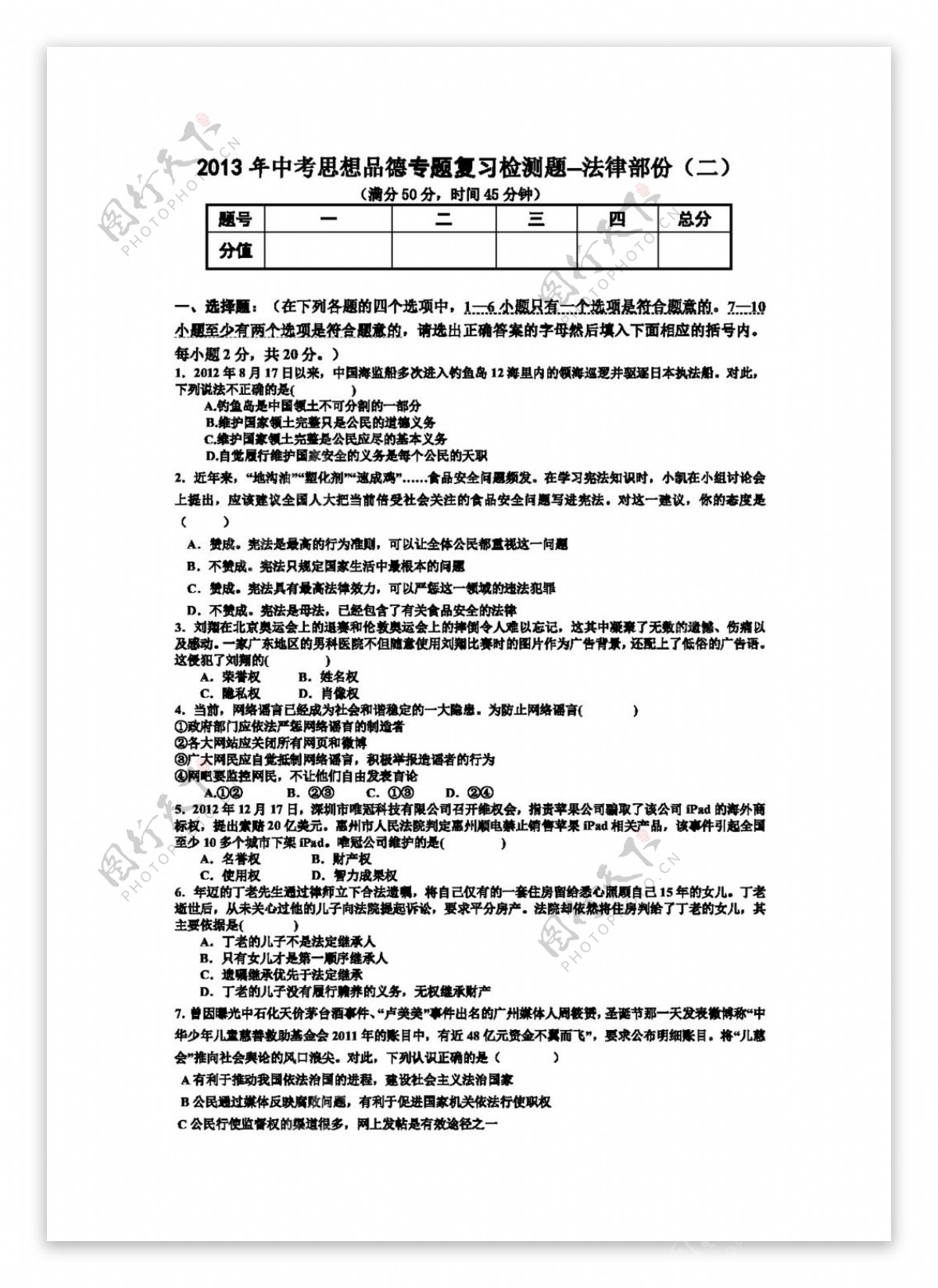 中考专区思想品德中考思想品德最新专题复习试卷法律专题