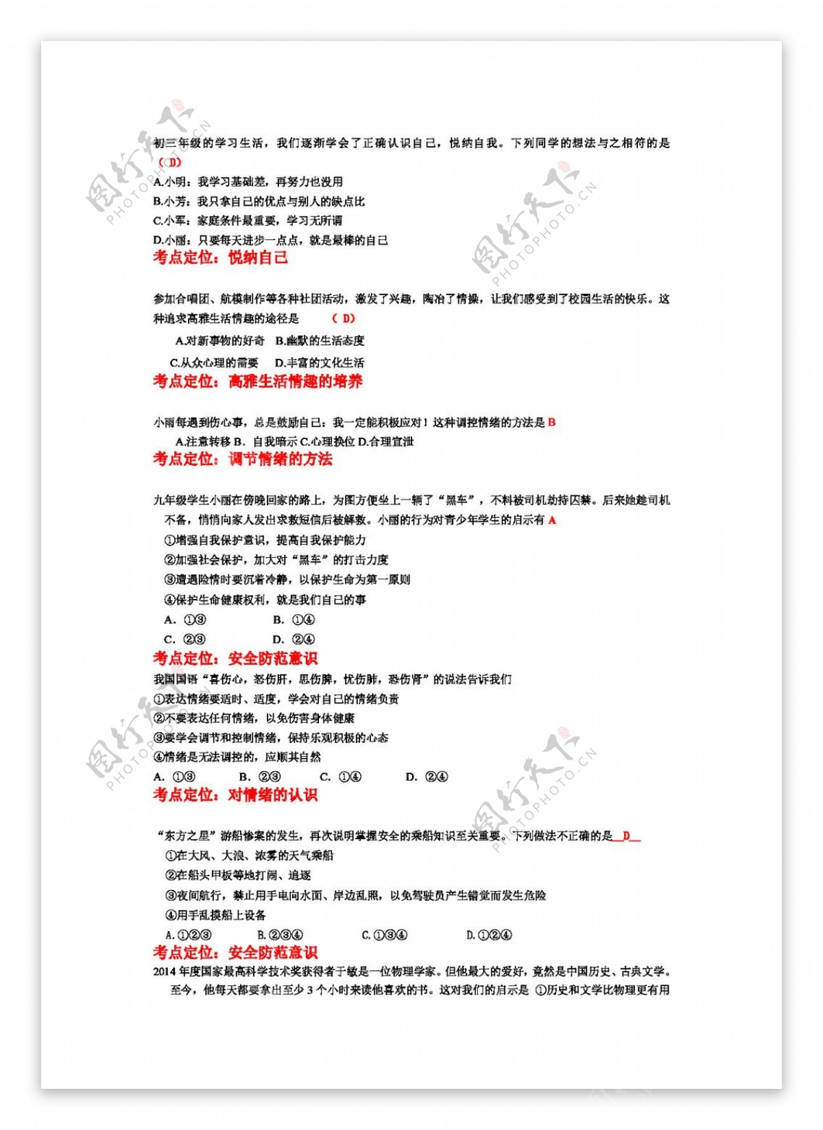 中考专区思想品德河北省中考政治专题复习测试题成长中的我