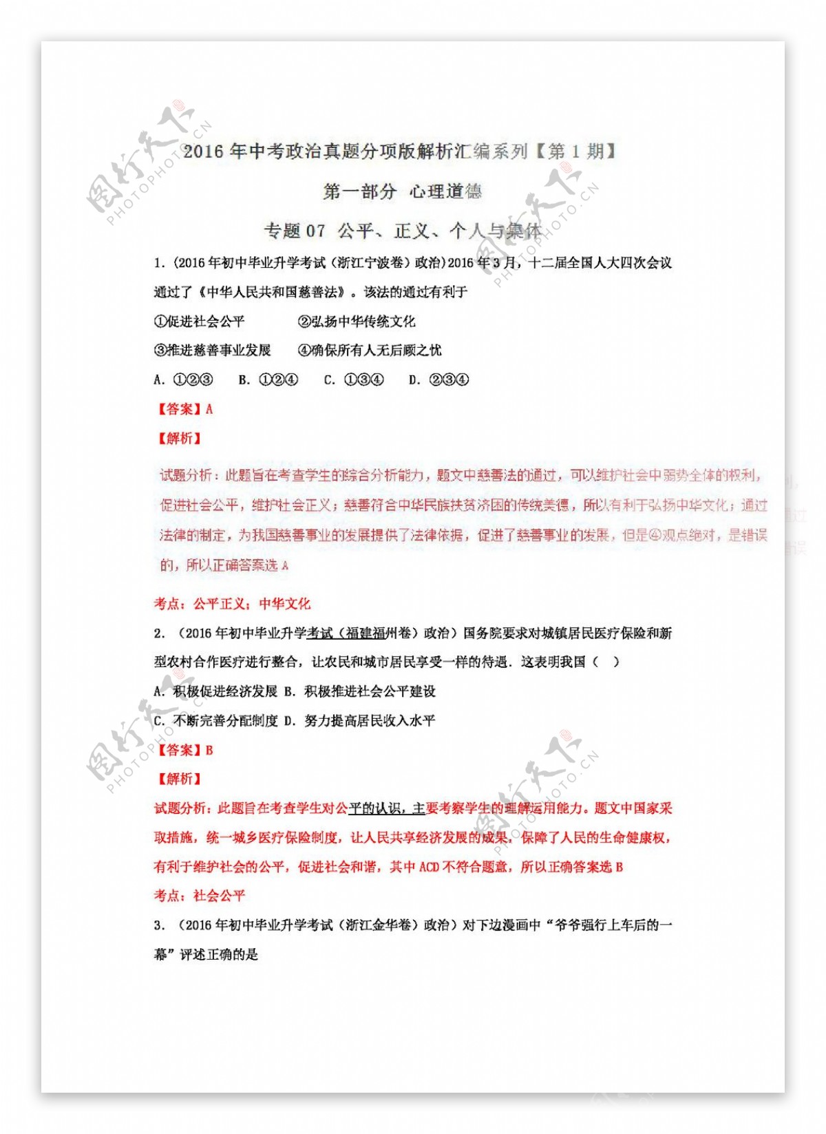 中考专区思想品德中考政治试题专题07公平正义个人与集体