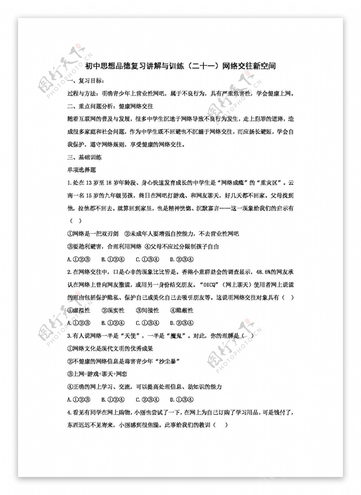 中考专区思想品德初中思想品德复习网络交往新空间