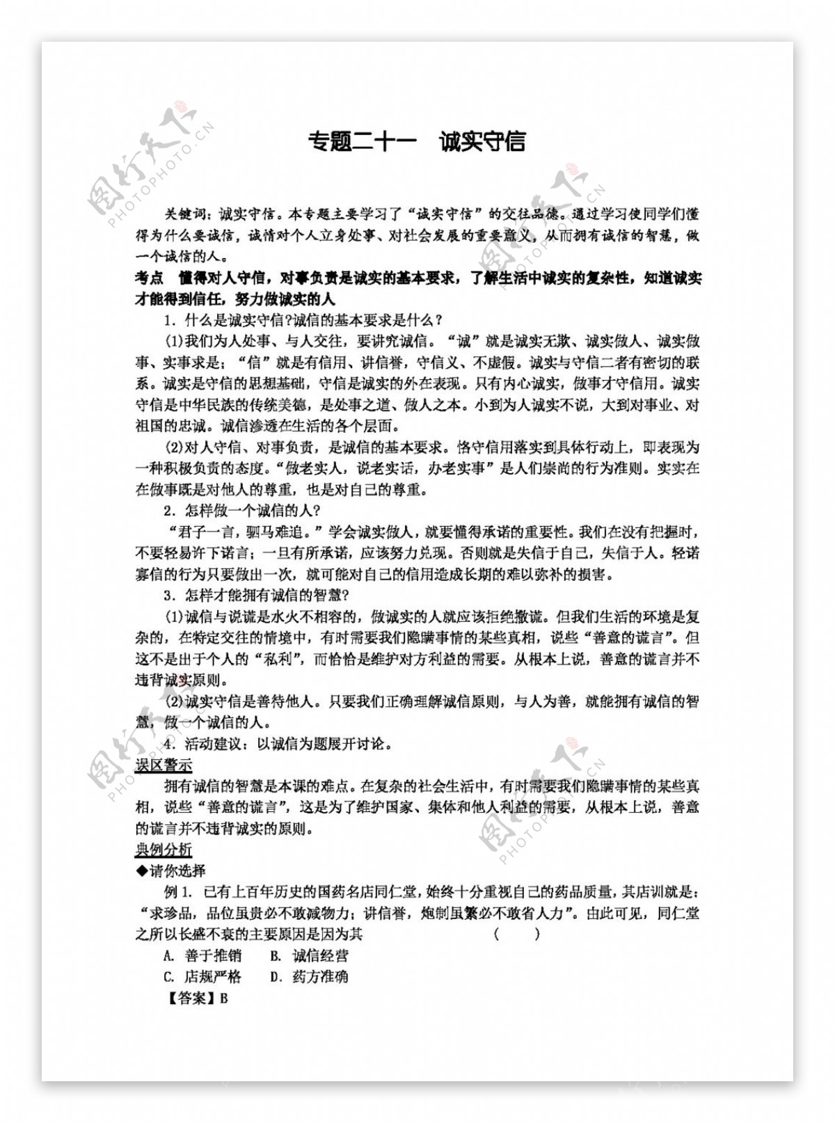 中考专区思想品德专题二十一诚实守信