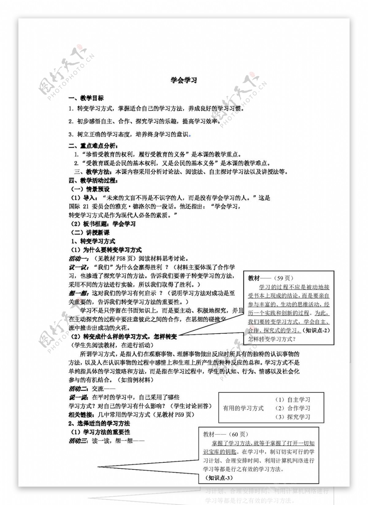 七年级上册思想品德学会学习教案