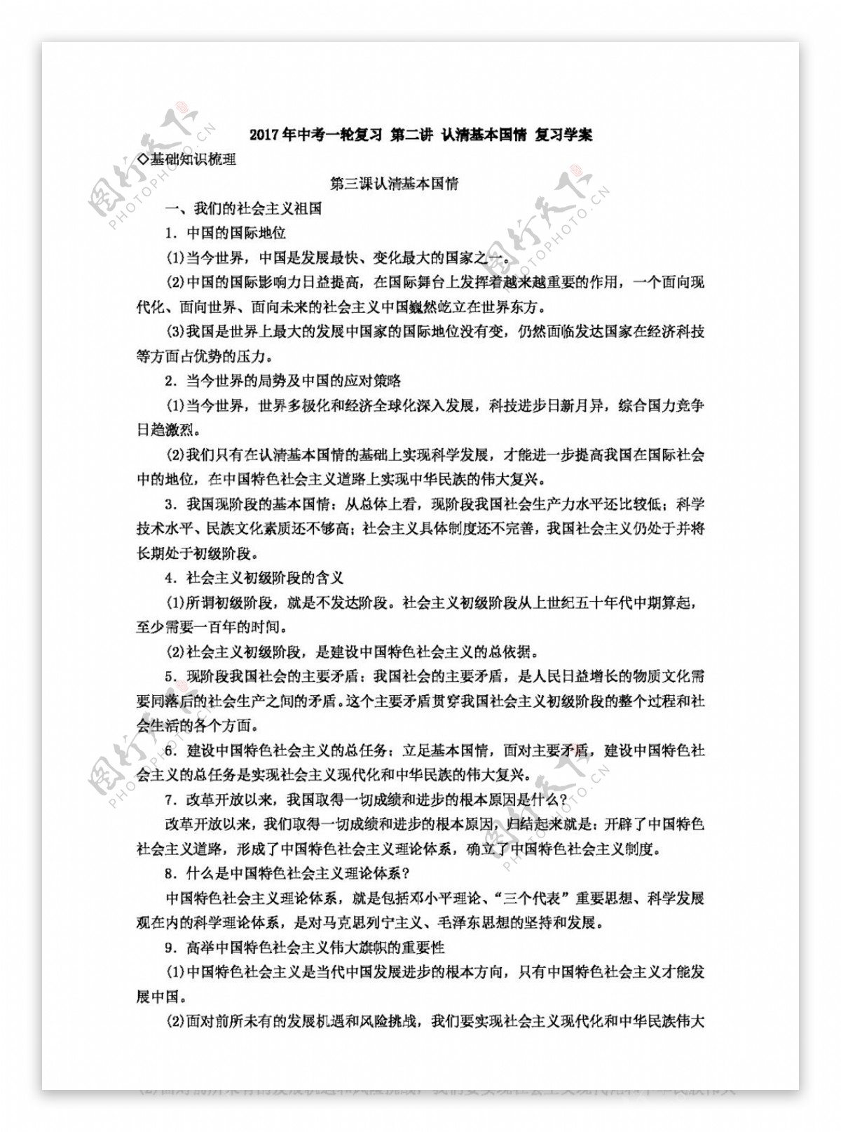 中考专区思想品德中考第二讲认清基本国情复习学案