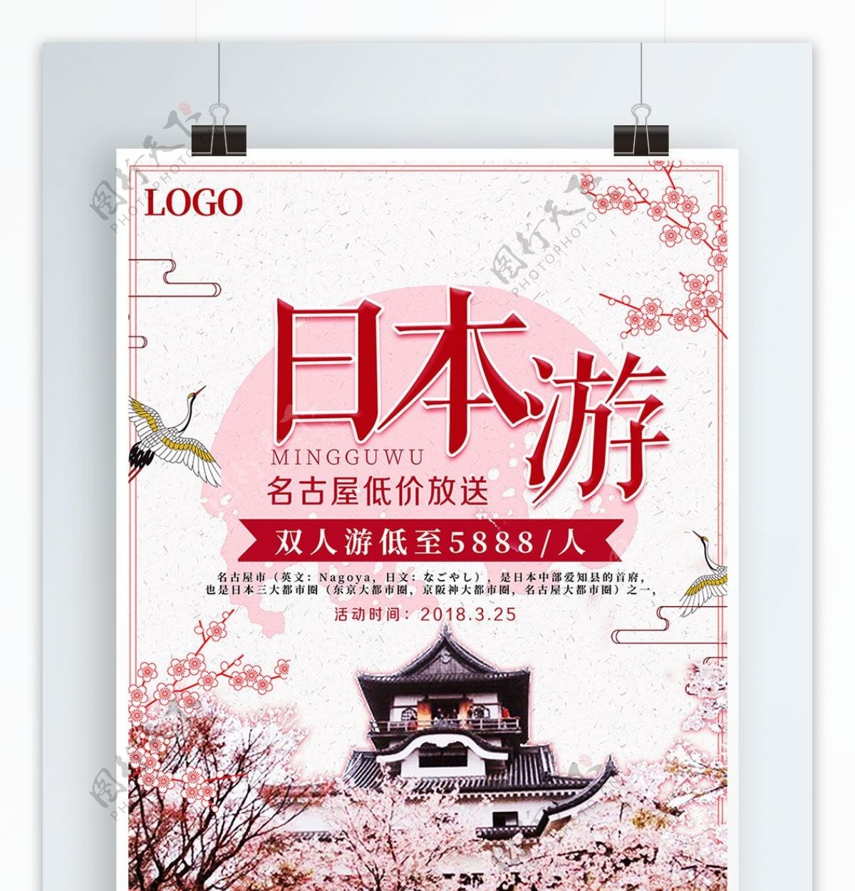 日本游旅行旅游海报设计宣传海报设计