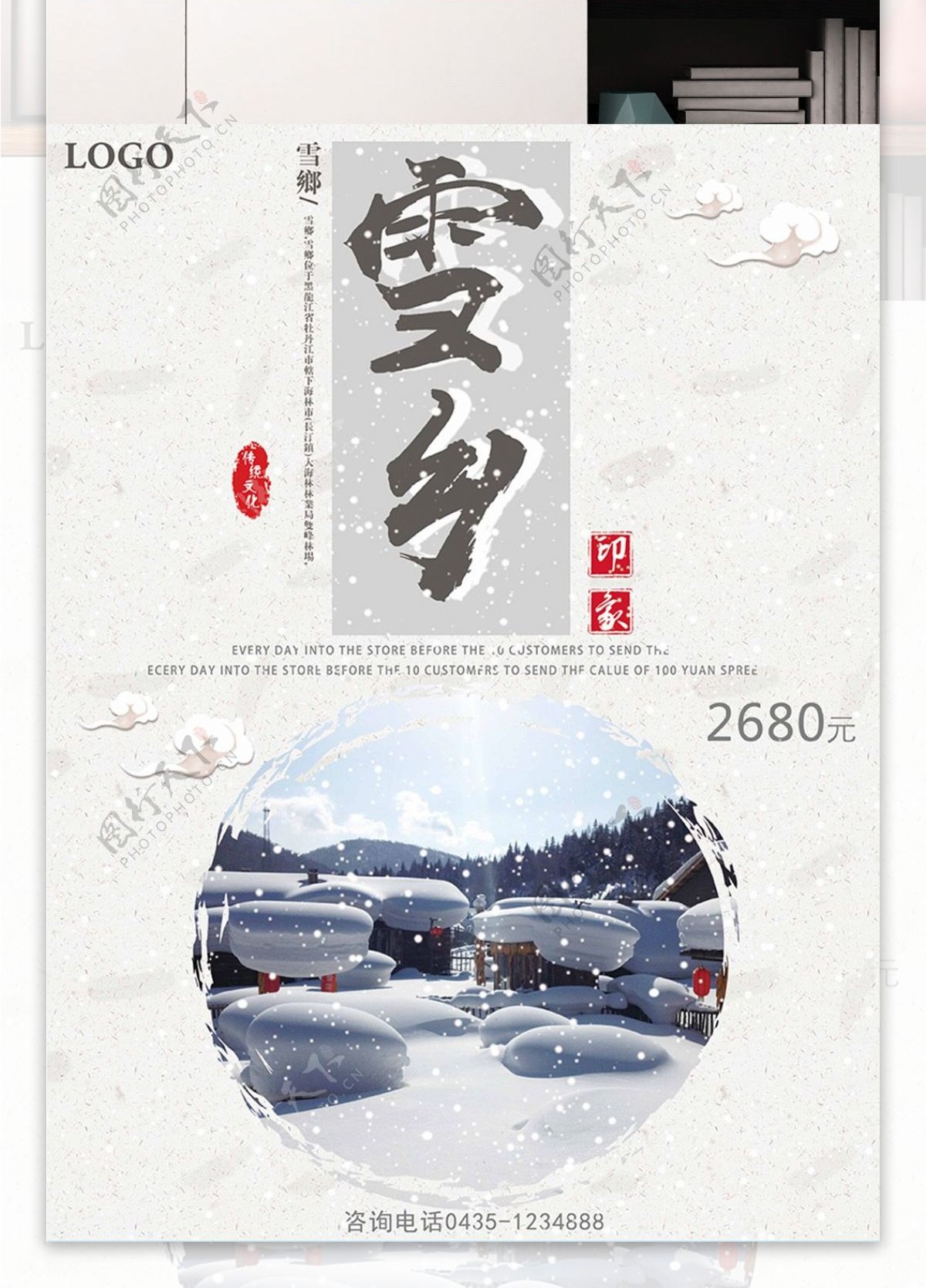 白色背景简约大气中国风美丽雪乡宣传海报