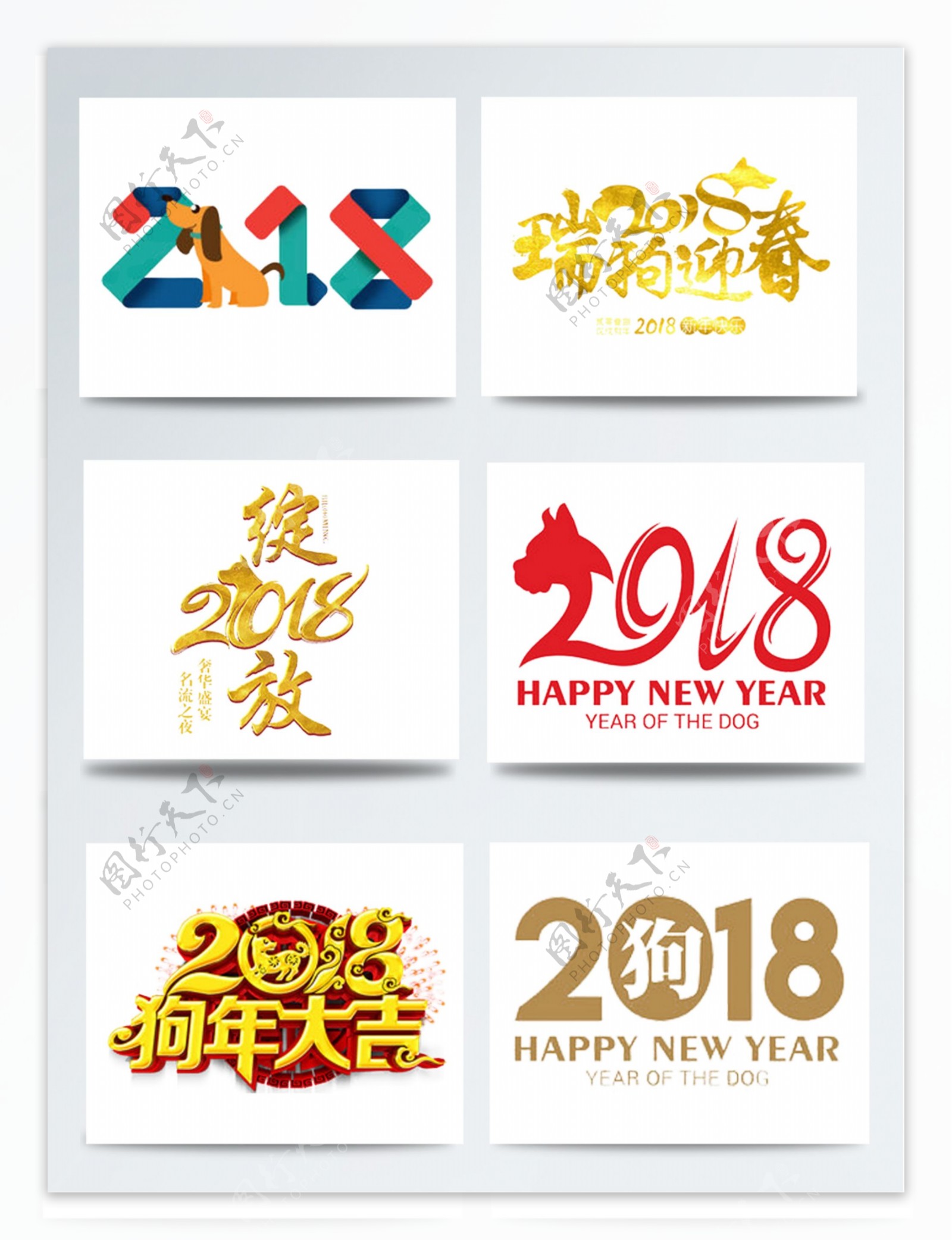 新年春节2018狗年艺术字图案