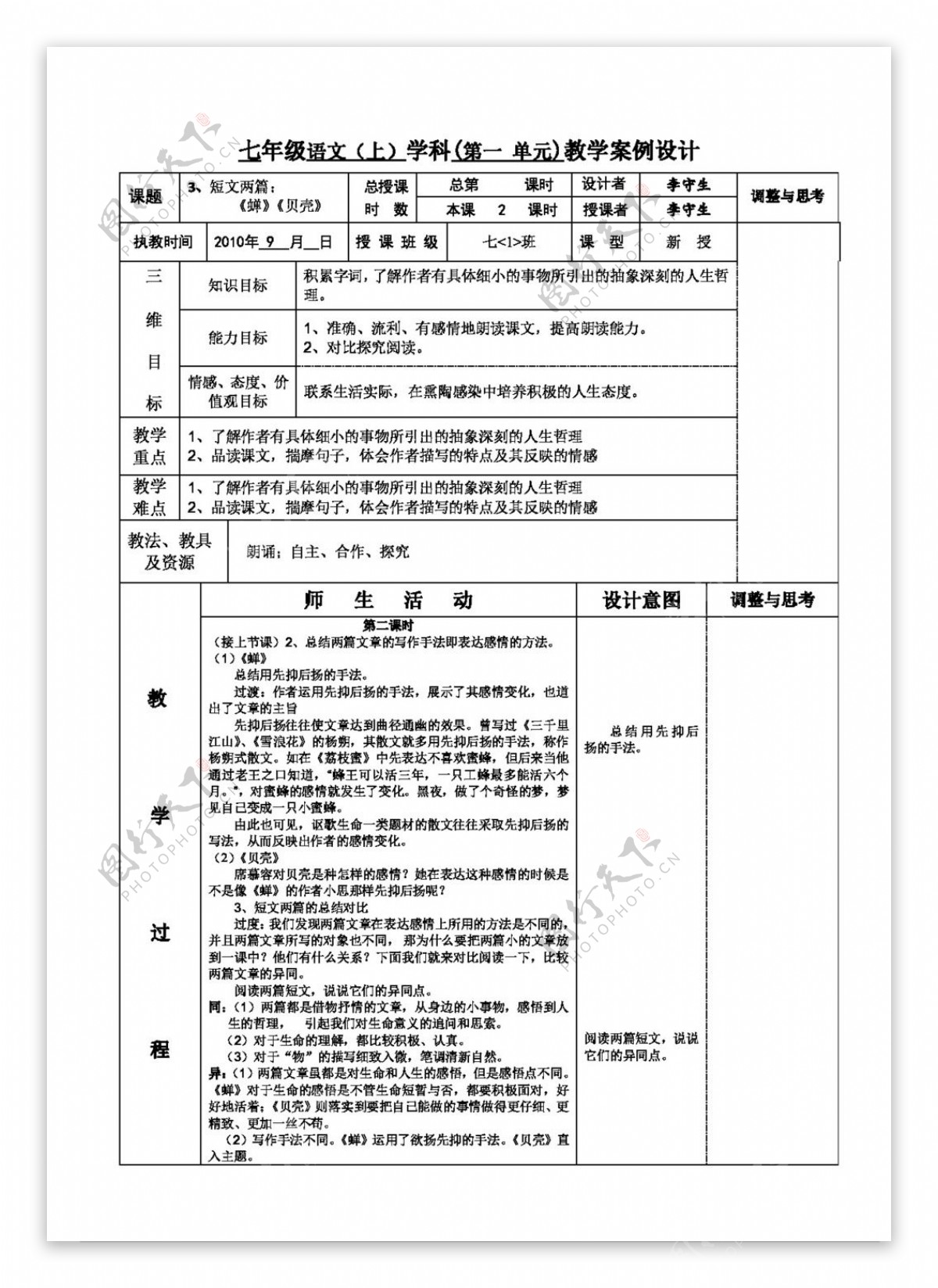 语文人教版版新课标语文七上3短文两篇教案2