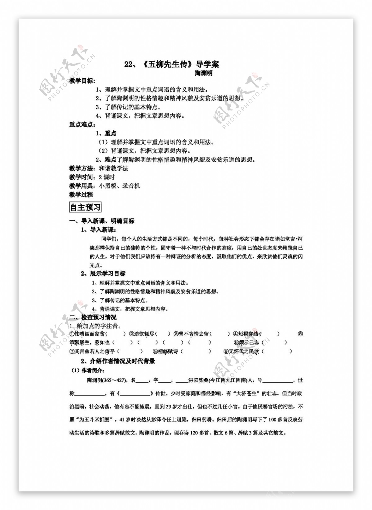 语文人教版22五柳先生传导学案