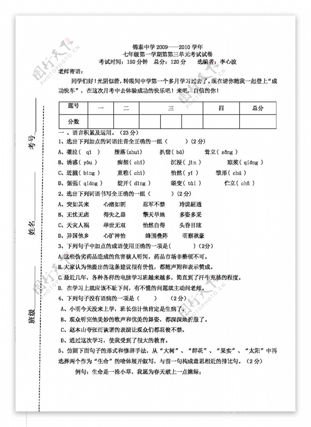 语文人教版20092010学年七年级第一学期第第三单元考试试卷