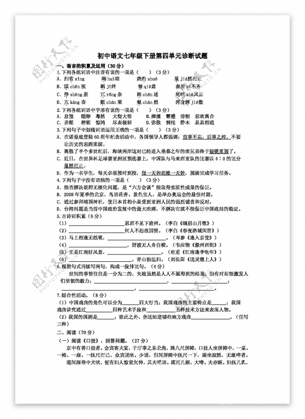 语文人教版初中语文七年级下册第四单元诊断试题