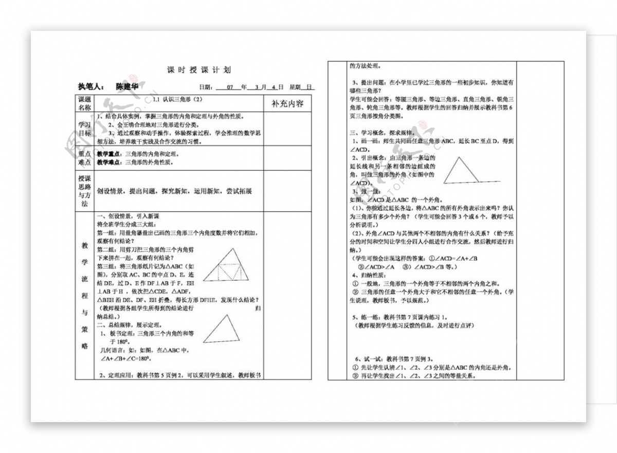 数学八年级上1.1认识三角形