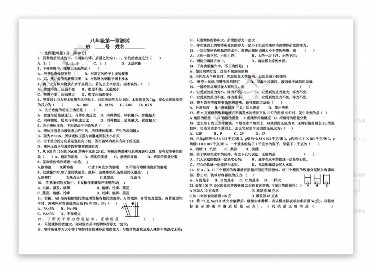 八年级上科学八年级上第一章测试