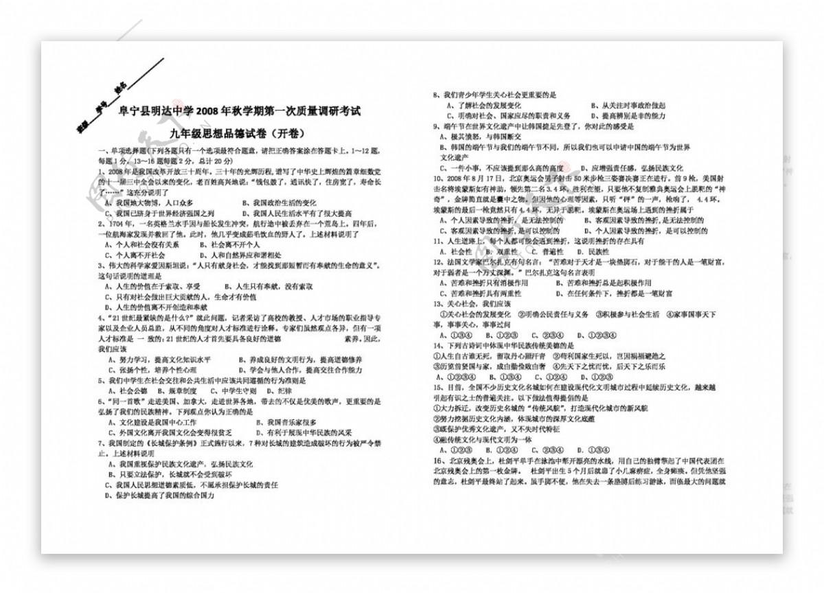 九年级全册思想品德秋学期初三政治历史第一次调研考试卷