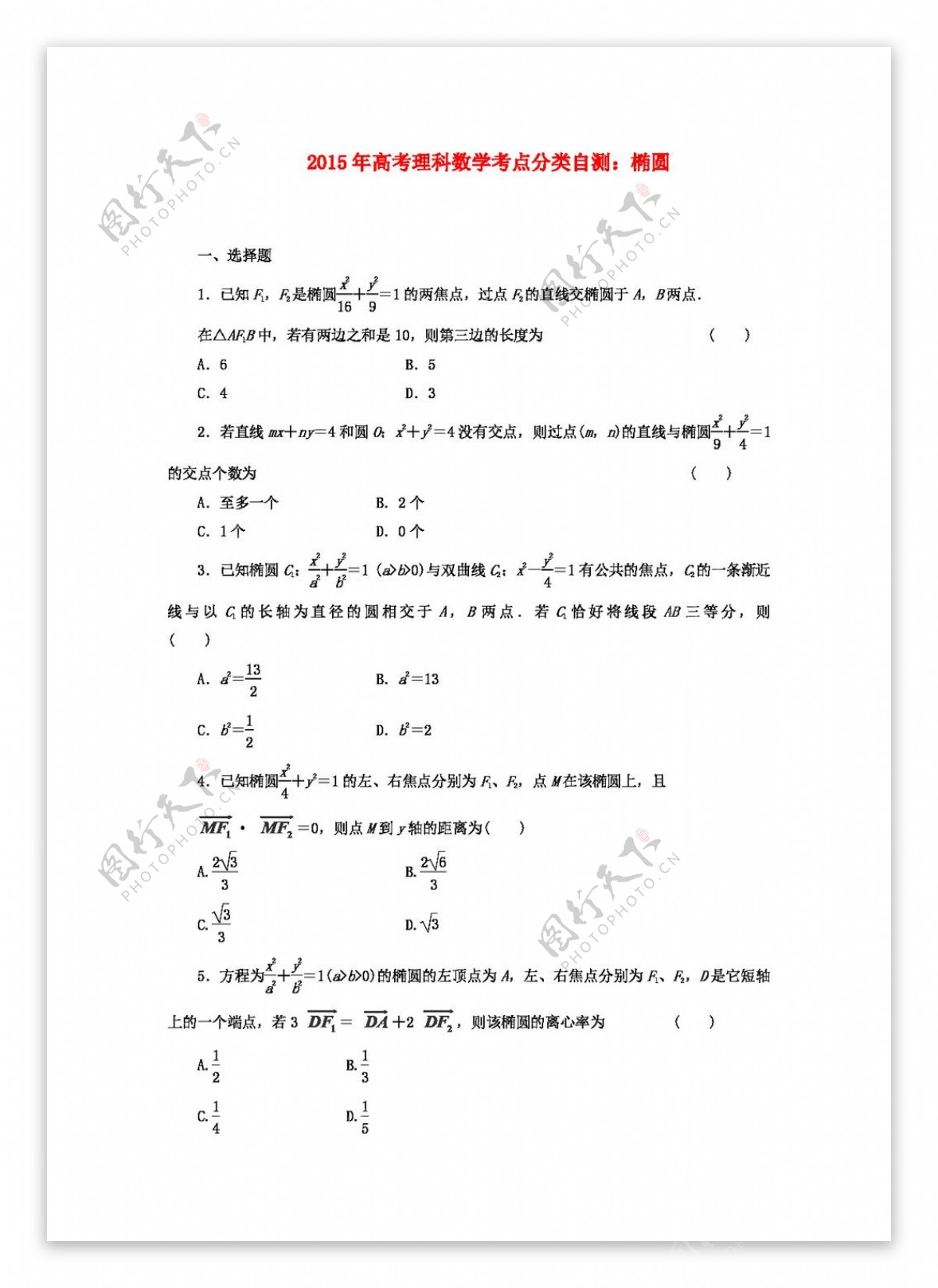 数学人教版高考理科数学考点分类自测椭圆