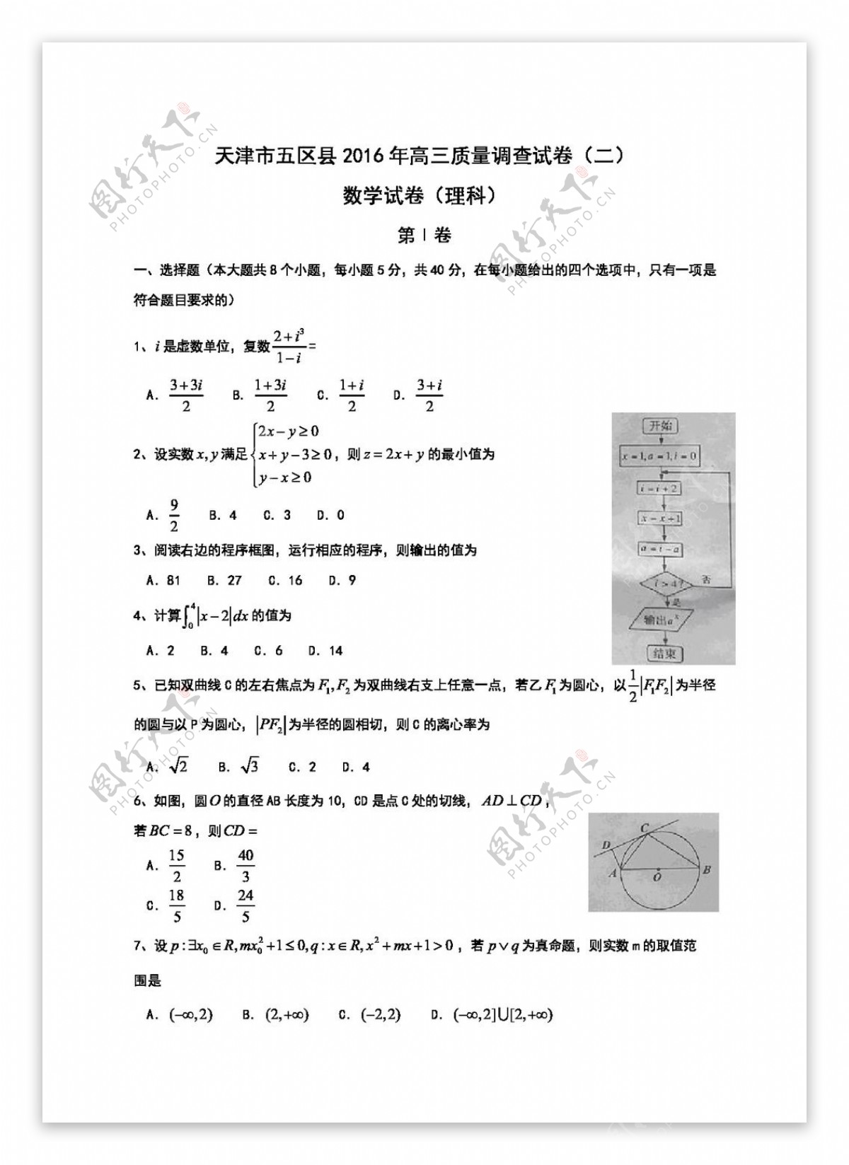 数学人教版天津市五区县2016届高三第二次模拟考试数学试题含答案