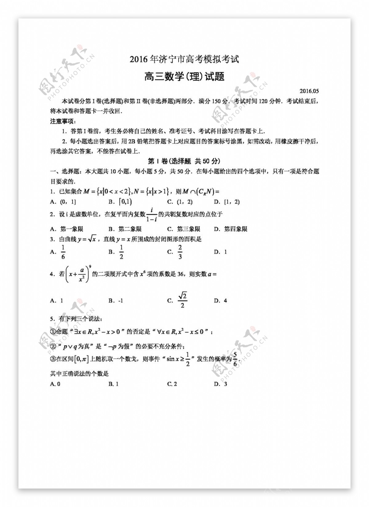 数学人教版山东省济宁市2016届高三第二次模拟考试数学试题含答案