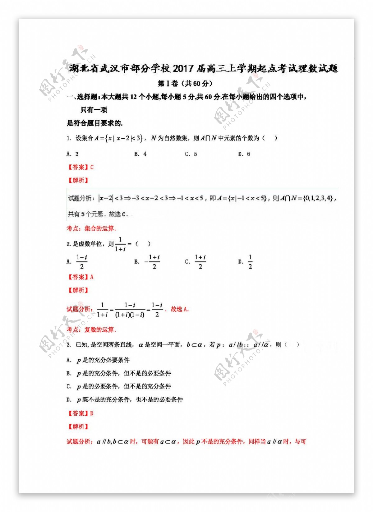 数学人教版湖北省武汉市部分学校2017届高三上学期起点考试理数试题解析