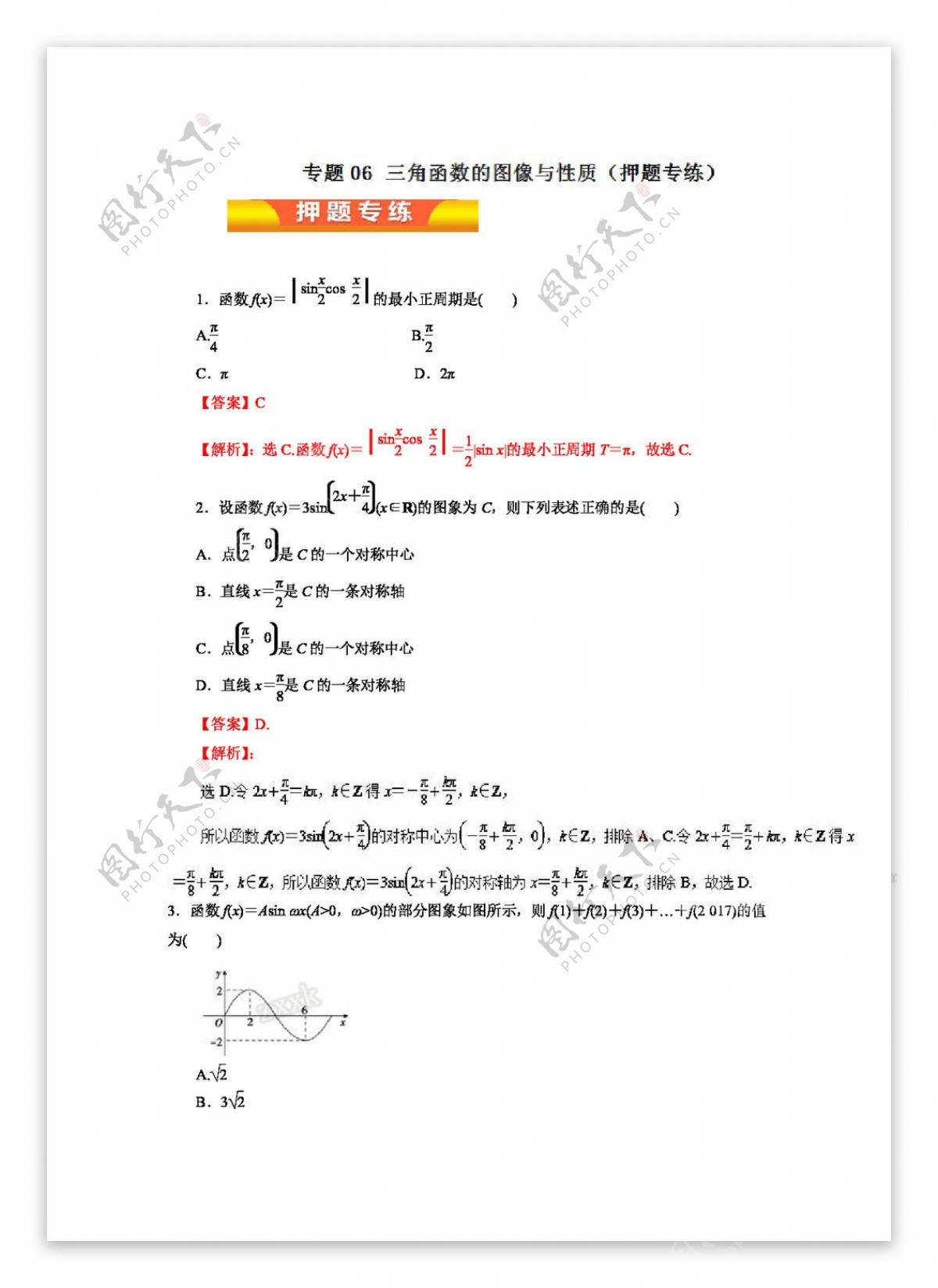 数学人教版2017年高考理数二轮复习精品资料专题06三角函数的图像与性质押题专练Word版含解析