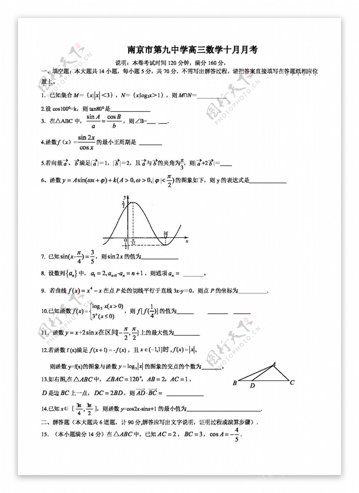 数学苏教版南京市第九中学高三数学十月月考