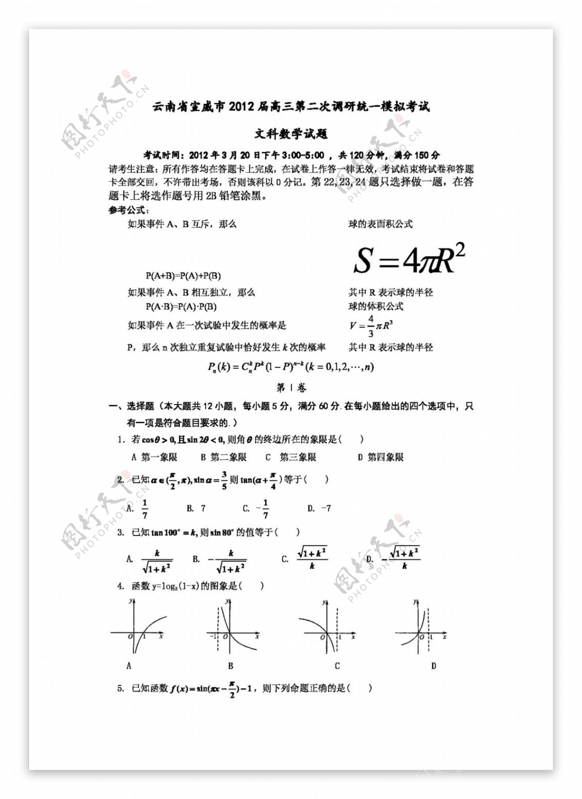 数学人教新课标B版云南省宣威市高三第二次调研统一模拟考试.