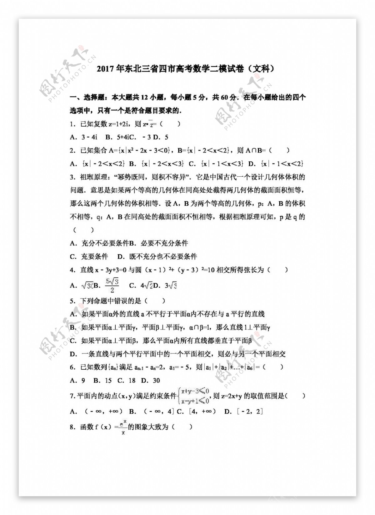 数学人教版2017年东北三省四市高考数学二模试卷文科
