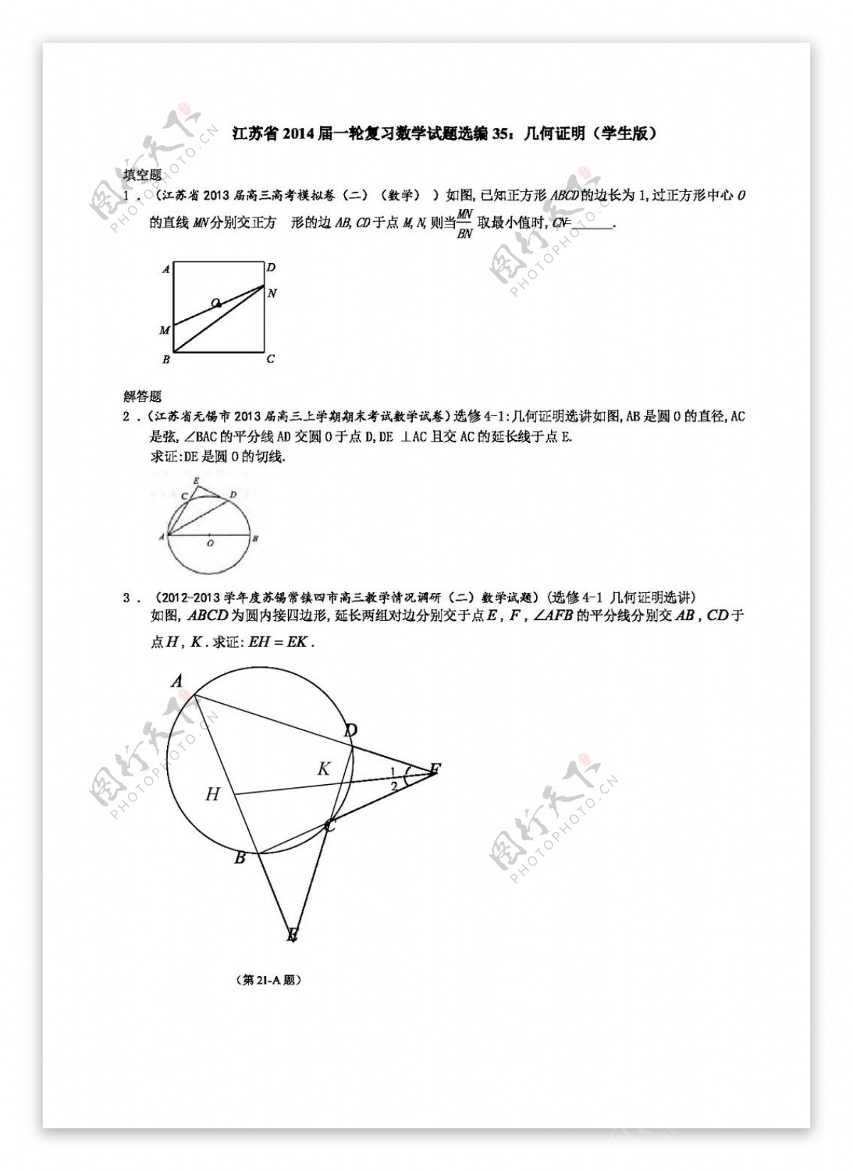 数学苏教版江苏省一轮复习数学试题选编35几何证明