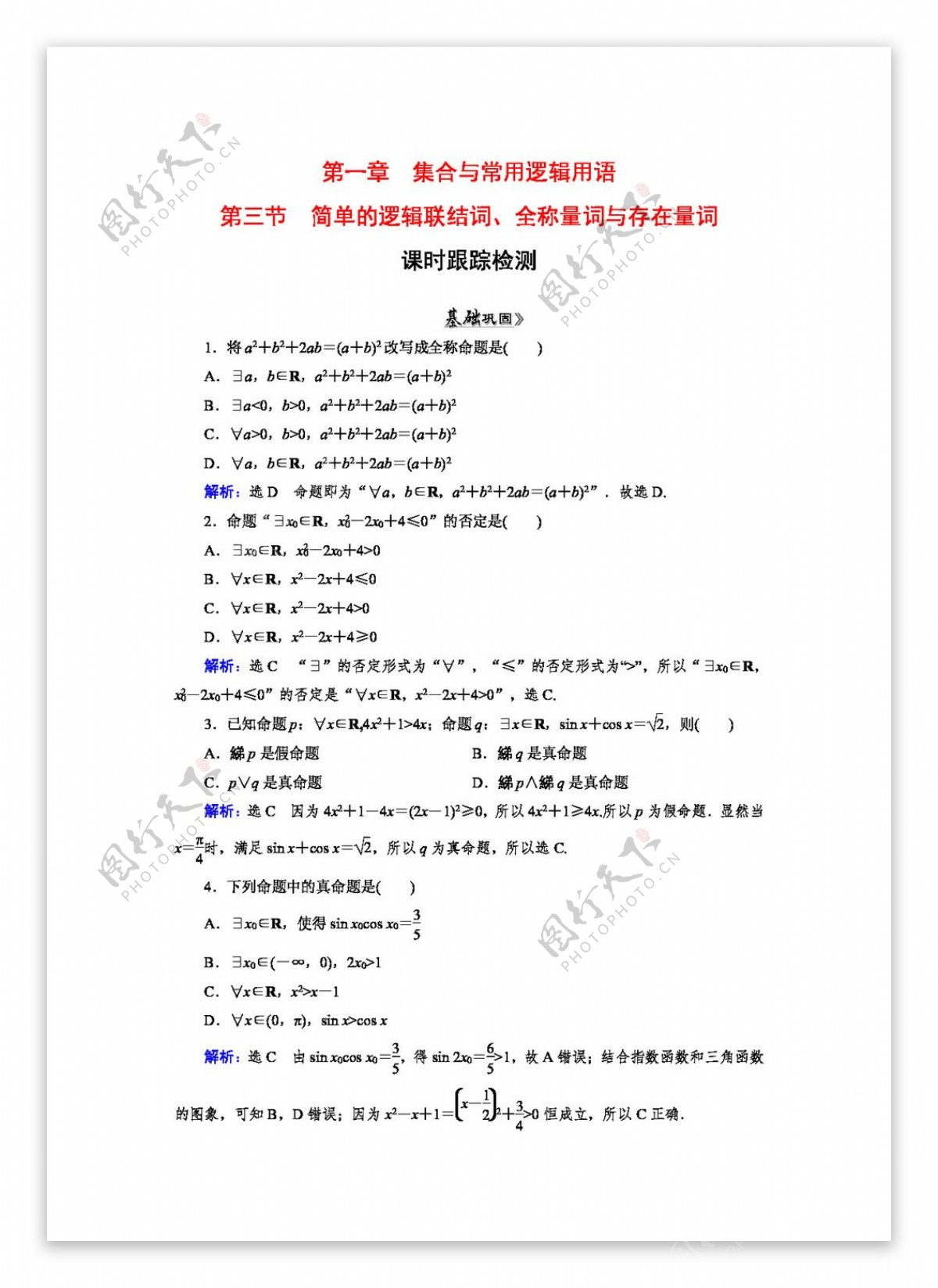 数学苏教版高三复习章节测试题第1章第3节简单的逻辑联结词全称量词与存在量词