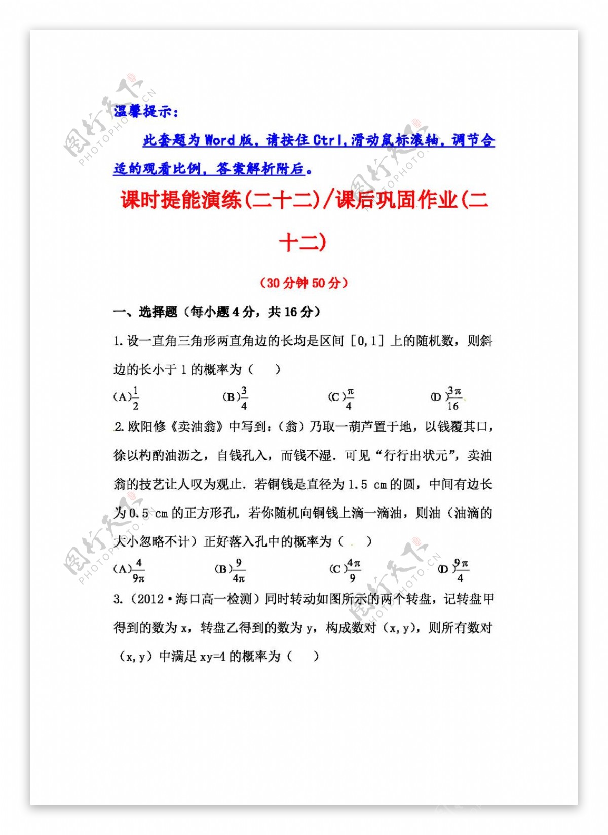 数学人教新课标A版高中数学全程复习方略配套课时提能训练第三章概率含答案解析7份