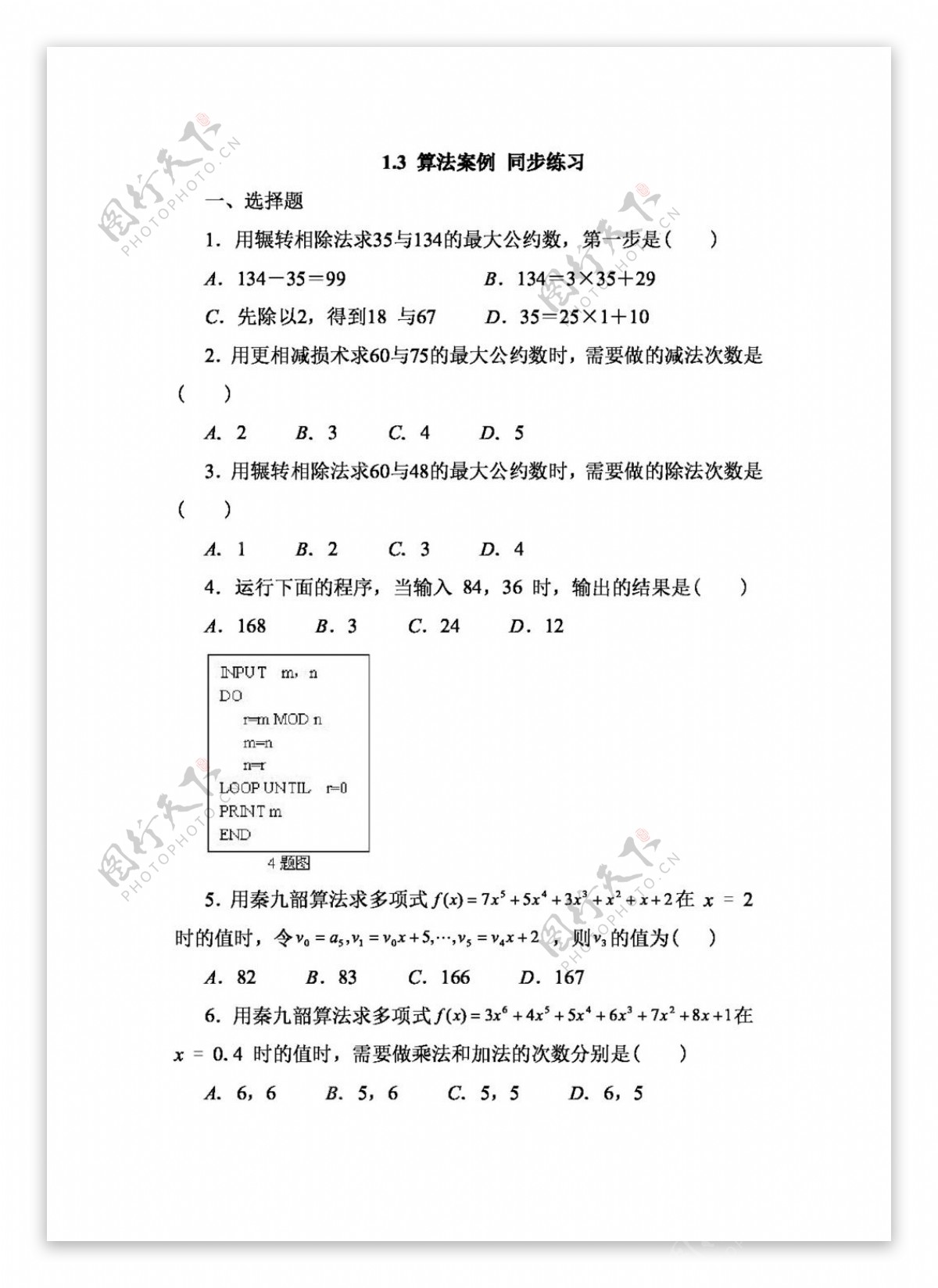 数学人教新课标A版1.3算法案例同步练习4含答案