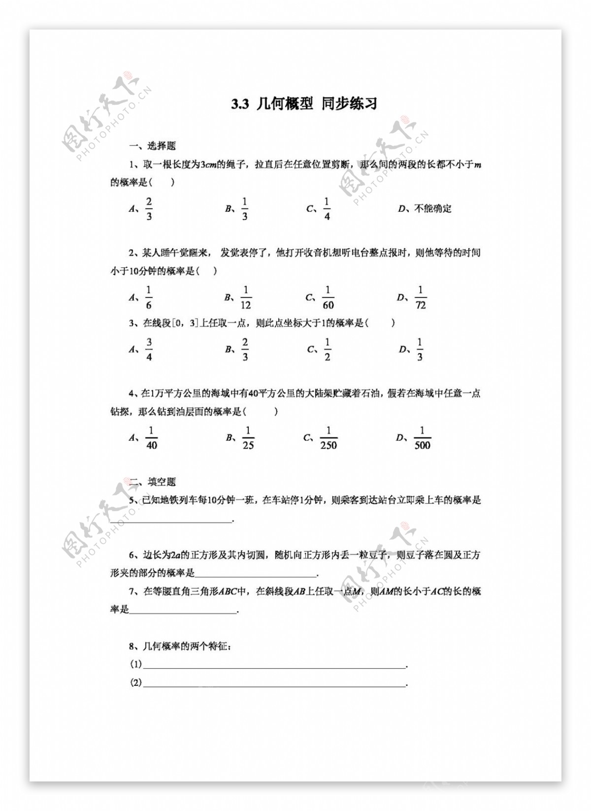 数学人教新课标A版3.3几何概型同步练习含答案