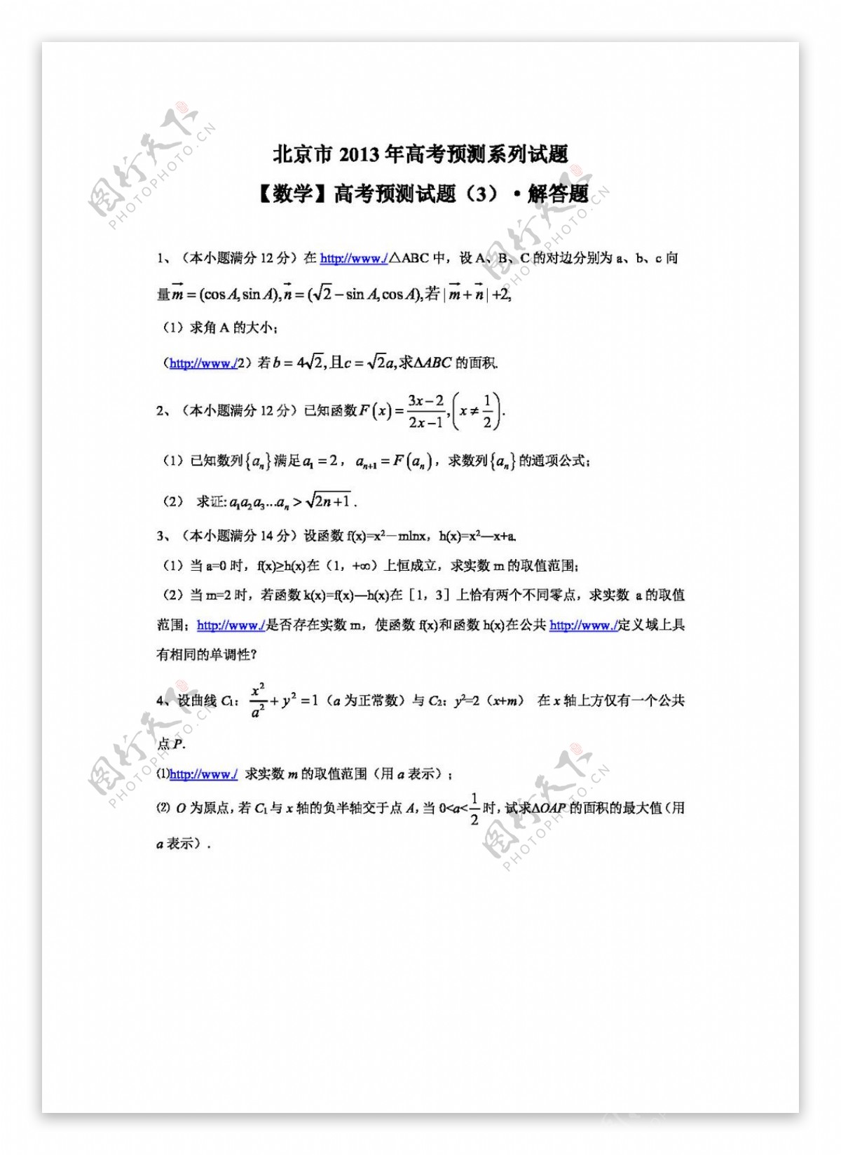 数学人教新课标A版北京市高考预测试题数学试题3