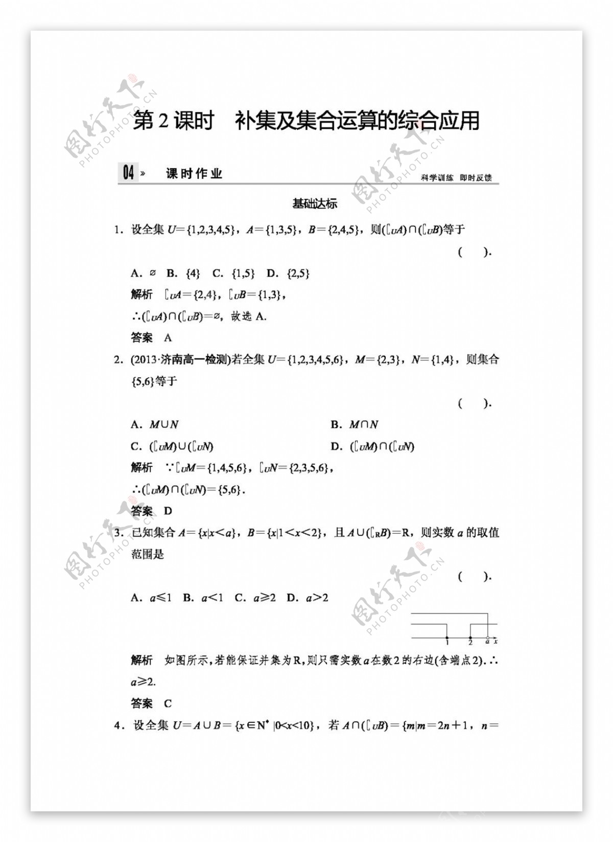 数学人教新课标A版版高中数学A版必修一配套课时作业教材导学部分集合5份