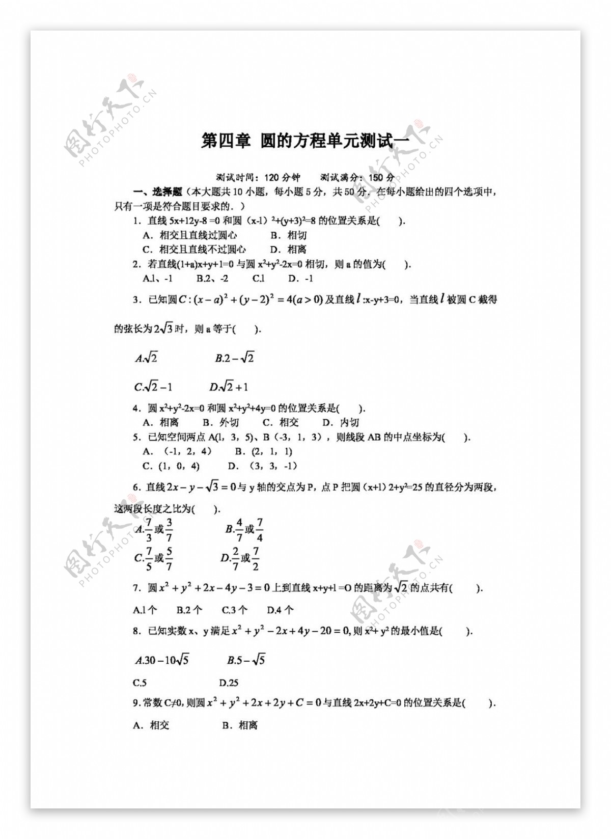 数学人教新课标A版第四章圆与方程单元测试一