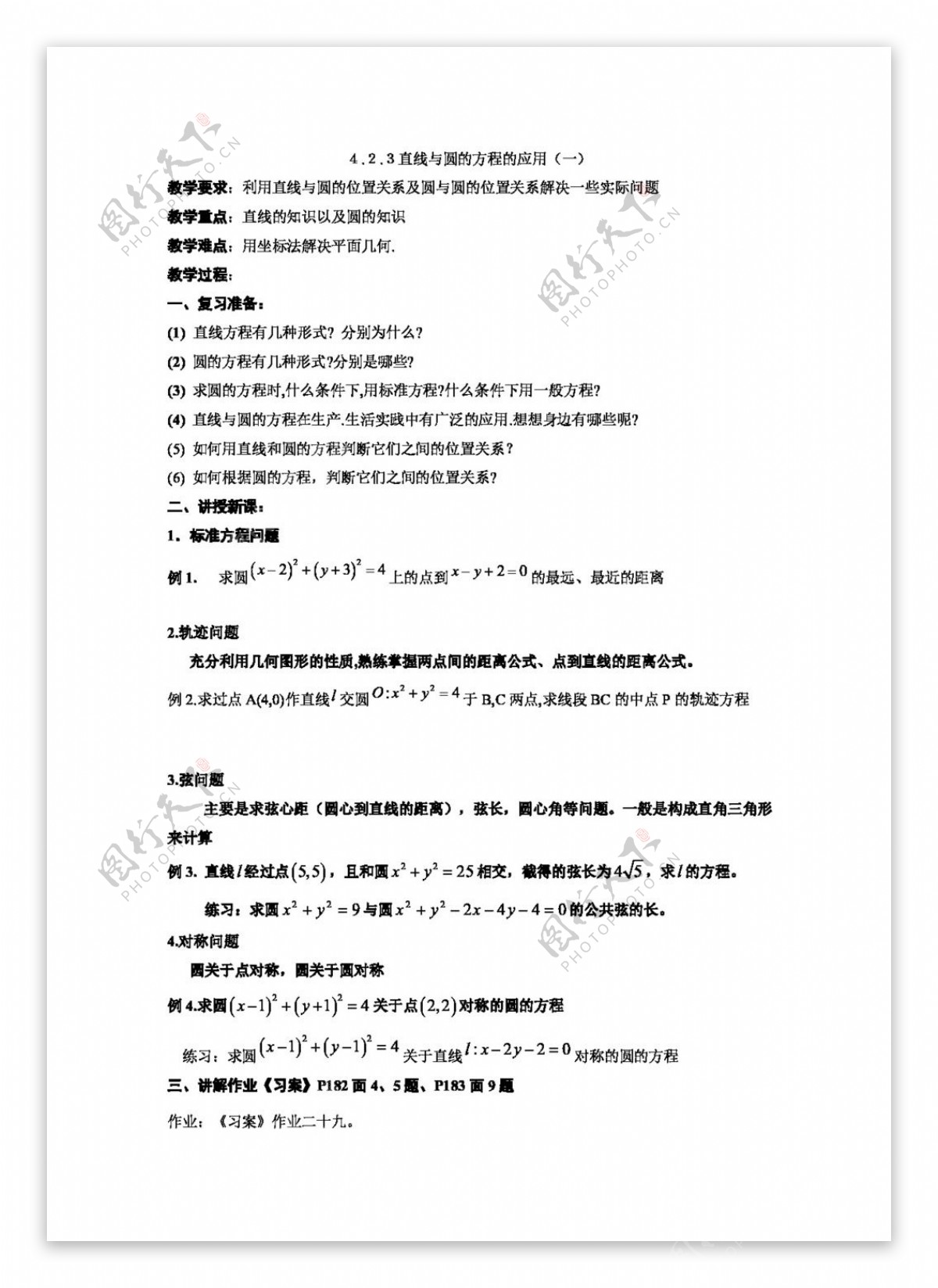 数学人教新课标A版数学4.2.3直线与圆的方程的应用一教案